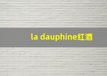 la dauphine红酒